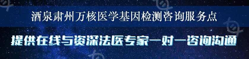 酒泉肃州万核医学基因检测咨询服务点